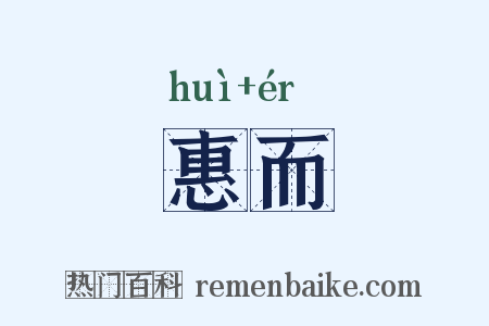 惠而是什么意思的图片